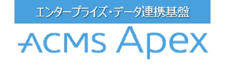 データ連携基盤ACMS Apex