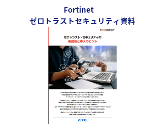 Fortinet ゼロトラストセキュリティ