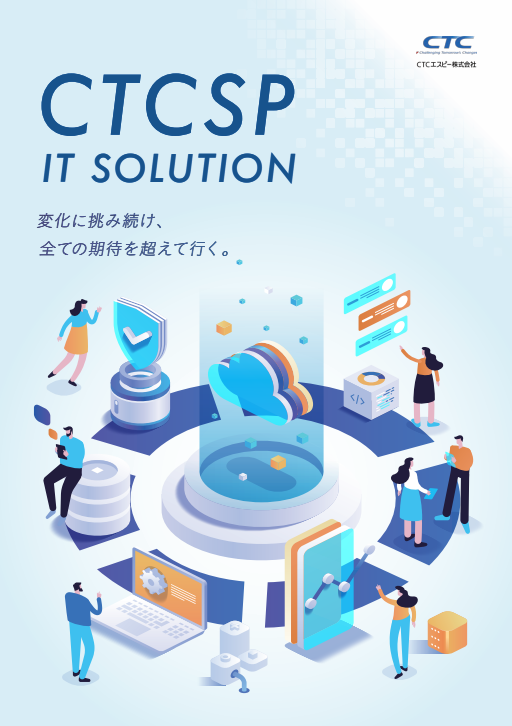 CTCSP IT SOLUTION - CTCエスピー株式会社パンフレット