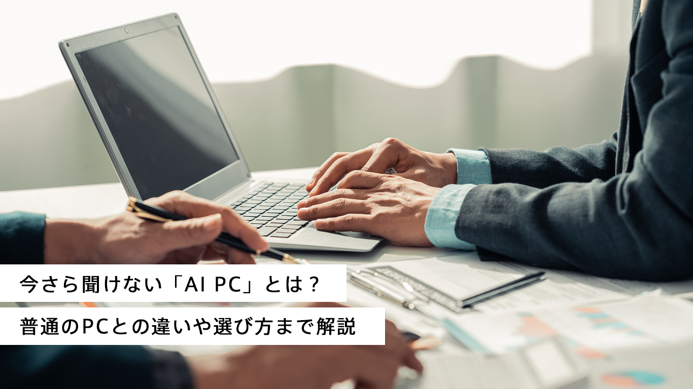 今さら聞けない「AI PC」とは？普通のPCとの違いや選び方まで解説
