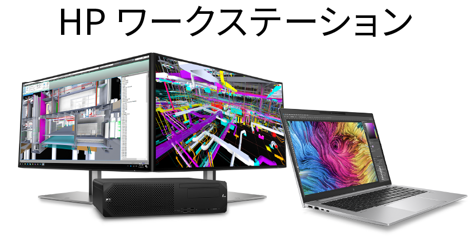 HPワークステーションならCTCエスピー