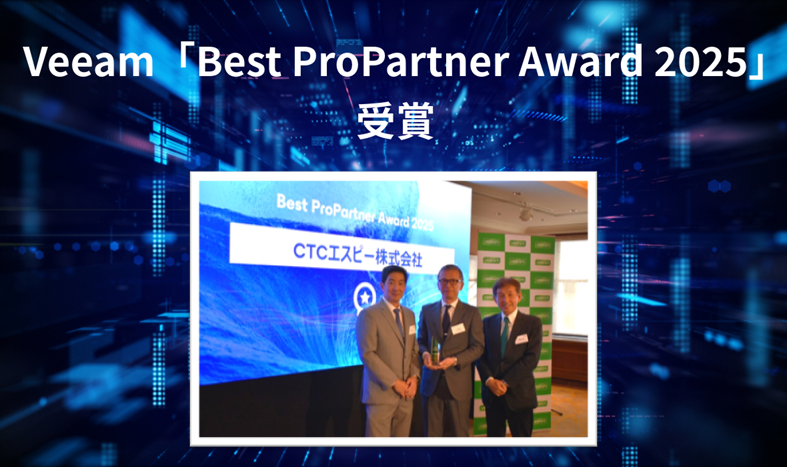 Veeam「Best ProPartner Award 2025」を受賞