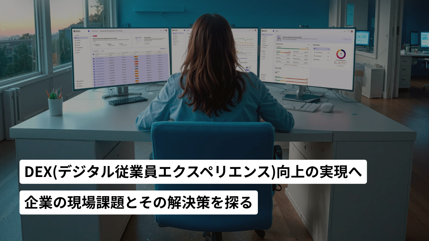 DEX（デジタル従業員エクスペリエンス）向上の実現へ、企業の現場課題とその解決策を探る