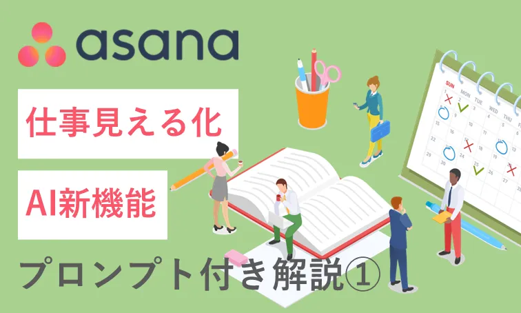 毎日の仕事管理にもAIを活用しよう！AsanaのAI機能①