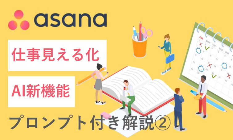 毎日の仕事管理にもAIを活用しよう！AsanaのAI機能②