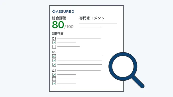 Assured評価機能イメージ