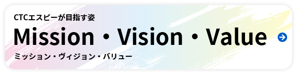 CTCエスピーが目指す姿：ミッション・ヴィジョン・バリュー