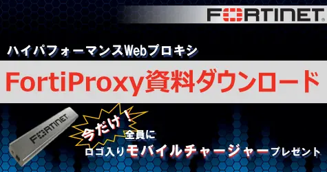 FortiProxy 資料ダウンロード
