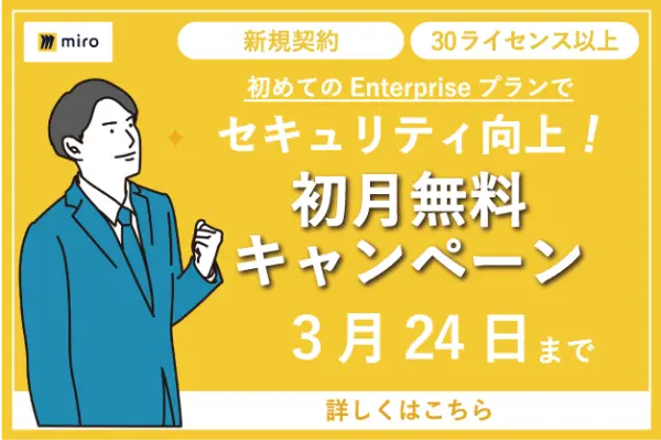 初月無料キャンペーン：『Miro』初めてのEnterpriseプラン 3/24（金）まで