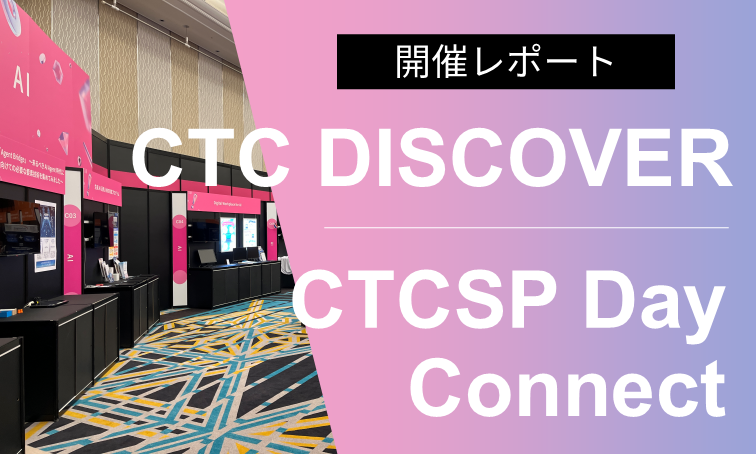 CTC DISCOVER 2025・CTCSPDay Connect 開催レポート