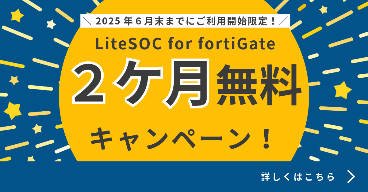 監視や設定変更 ログやリスク分析などをトータルに支援　CTC LiteSOC for FortiGate　＼2025年3月までにご利用開始限定／　２ケ月無料