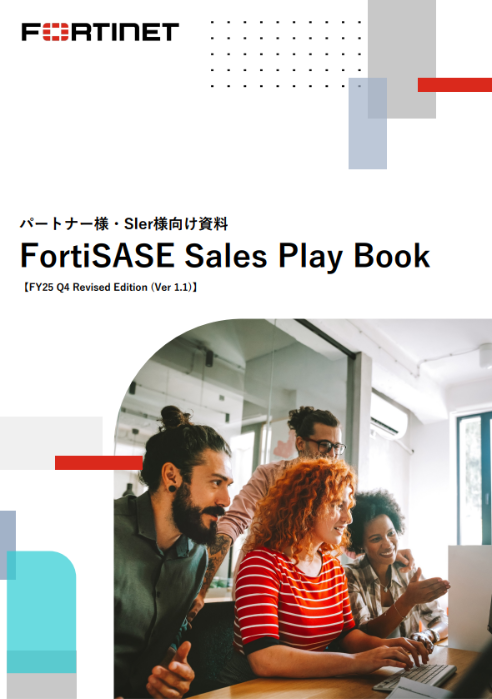 Fortinet コンテンツ