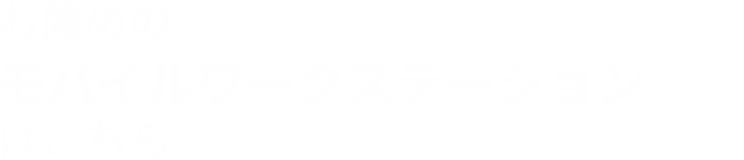 お薦めのモバイルワークステーションはこちら