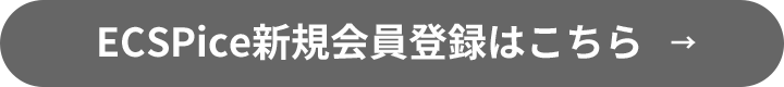 ECSPice新規会員登録はこちら