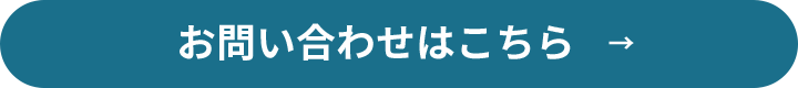 お問い合わせはこちら