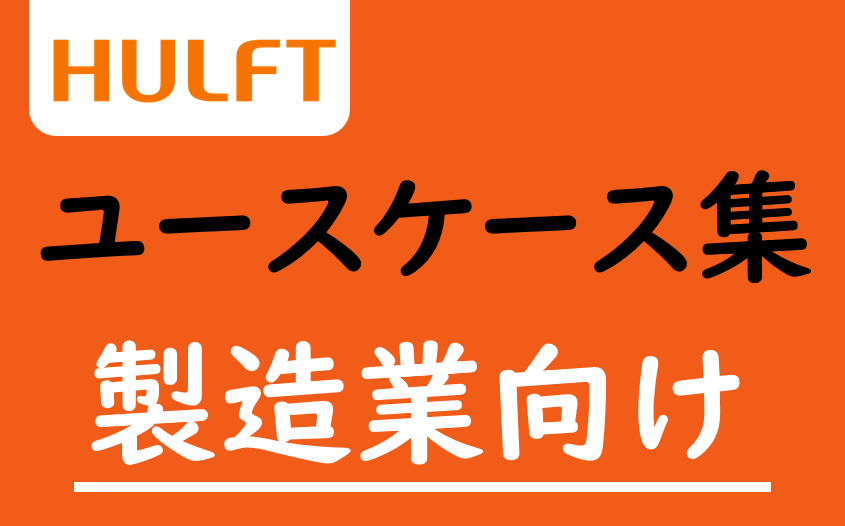 HULFT ユースケース