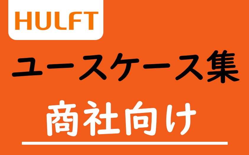 HULFT ユースケース