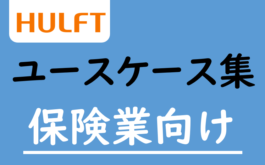 HULFT ユースケース