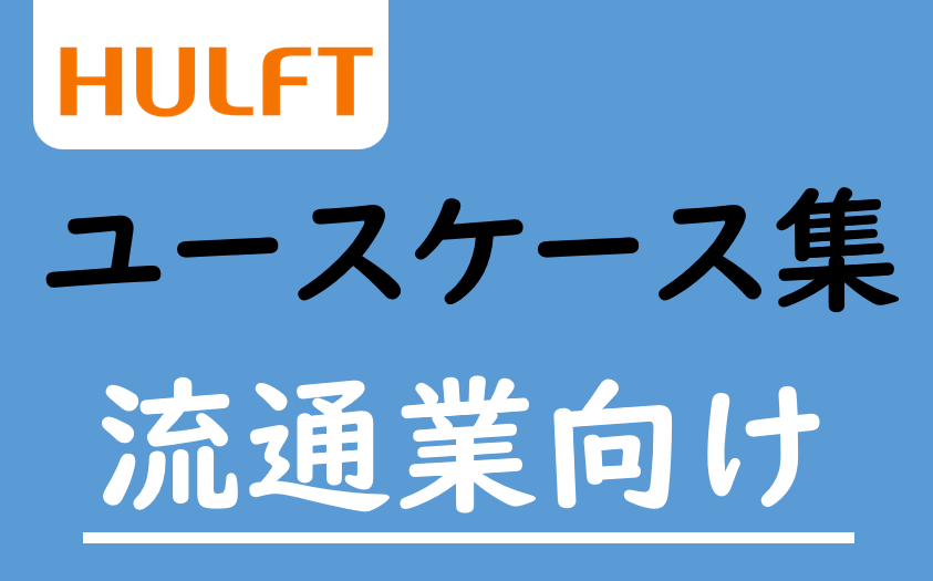 HULFT ユースケース