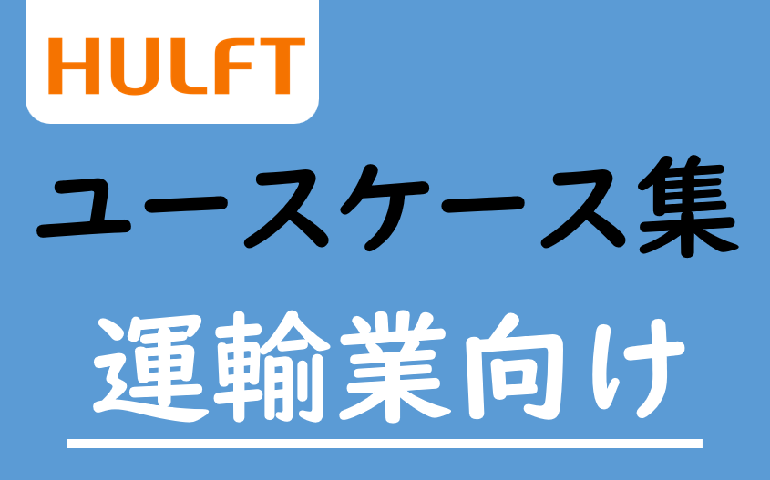 HULFT ユースケース