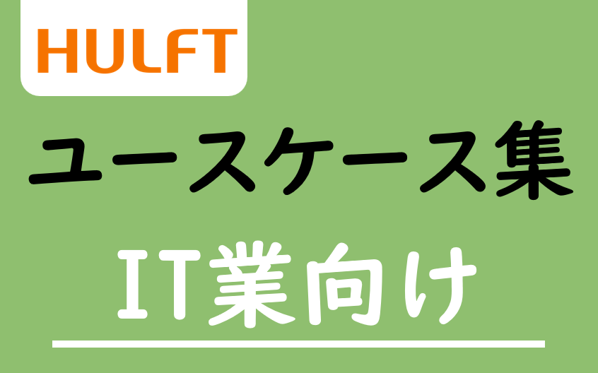 HULFT ユースケース