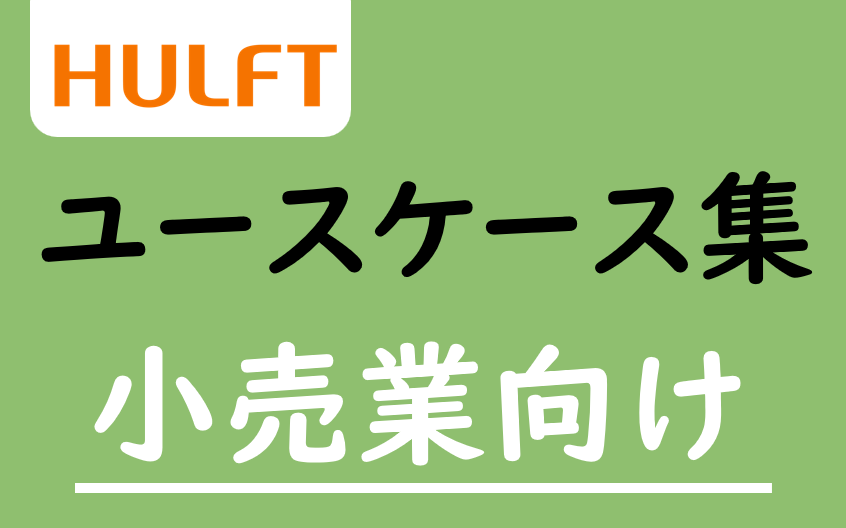 HULFT ユースケース