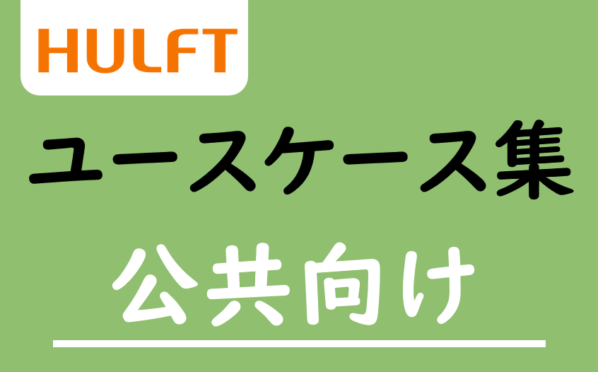 HULFT ユースケース