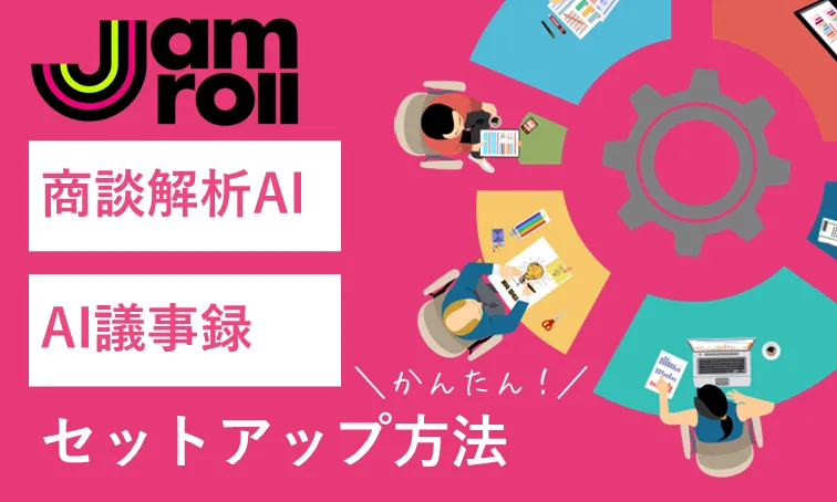 AI議事録「JamRoll」かんたんセットアップ方法