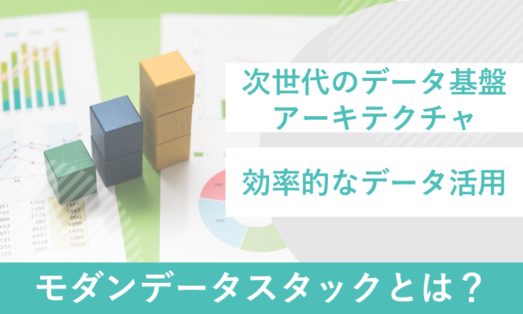 データ活用を進化させるモダンデータスタックとは？導入方法を解説