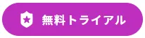 無料トライアル