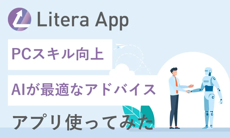 Officeツールが苦手でも安心！リテラアップで手軽にAIアドバイスを受けよう