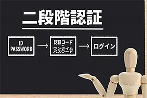 二段階認証とは何が違うのか