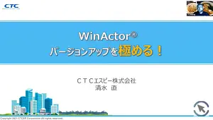 WinActorバージョンアップを極める！