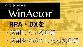 WinActor® ユーザー会を5年ぶりに開催