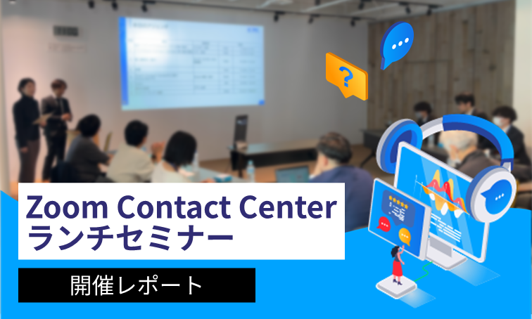 ZoomContactCenterランチセミナー開催レポート