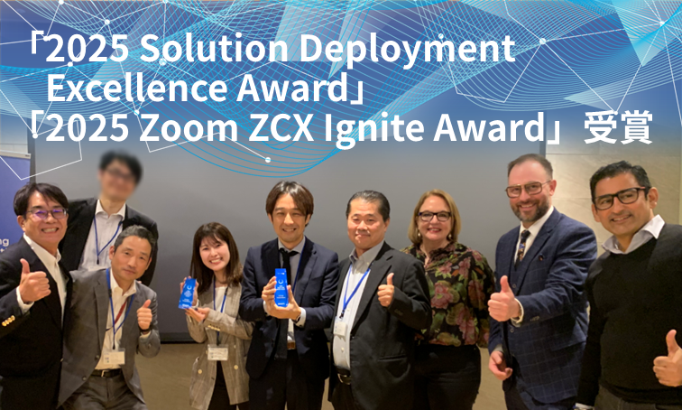ZoomパートナーイベントでCTCエスピーが2冠達成！顧客体験を支える専門性と実績