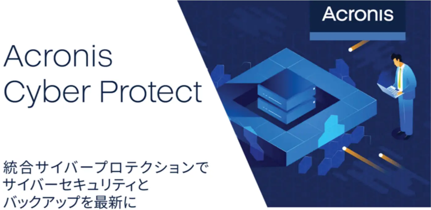サイバープロテクションソリューションAcronisCyberProtect