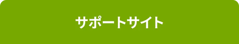 サポートサイト