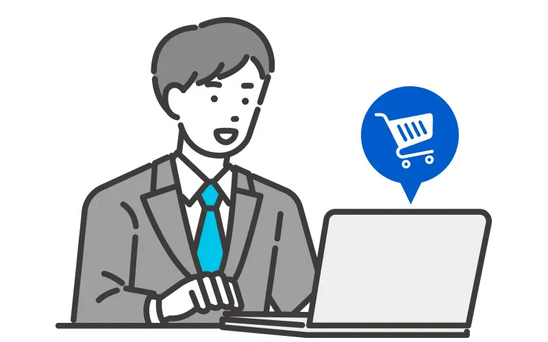 購入する