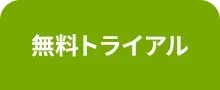 無料トライアル