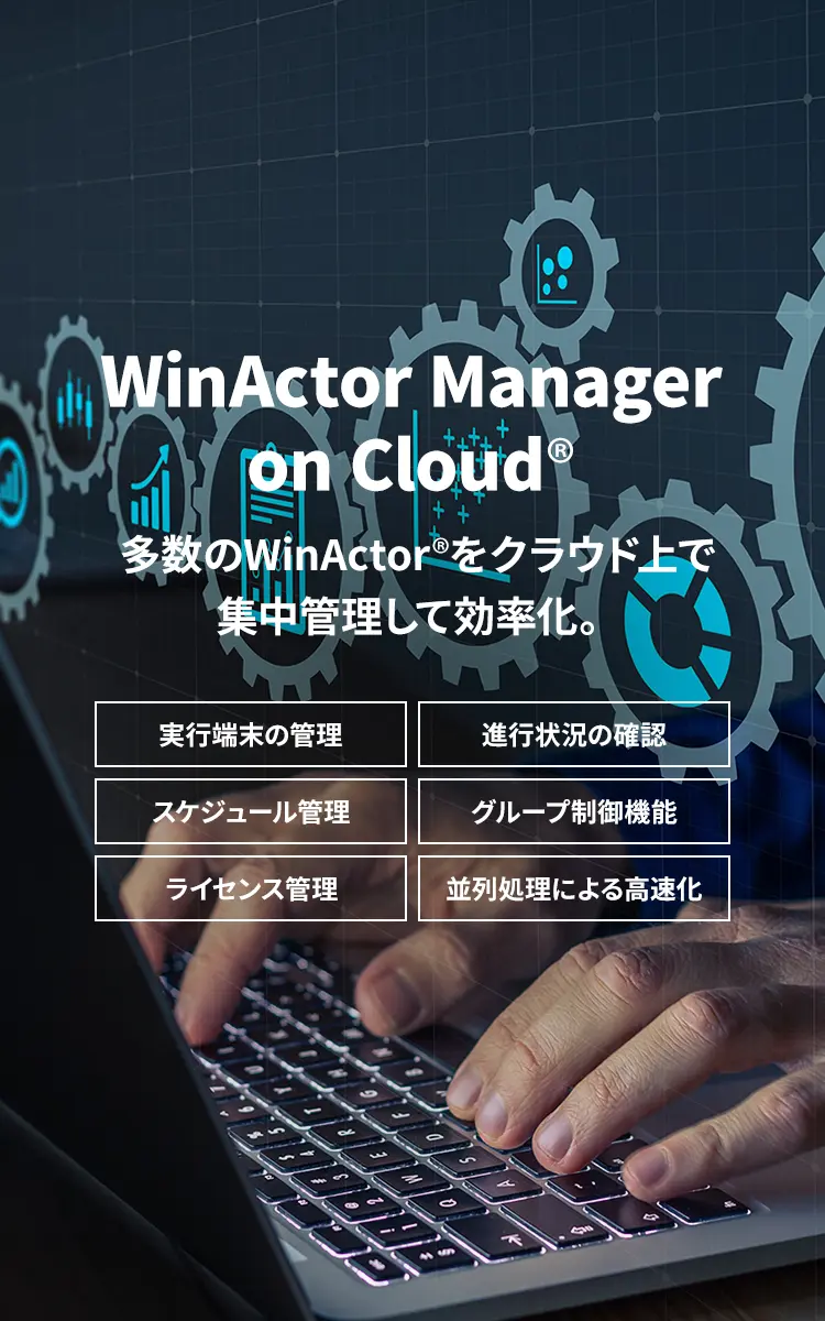 WinActor Manager on Cloud® 数のWinActor®︎をクラウド上で中管理して効率化。