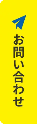 検証機の貸出も!お問い合わせ