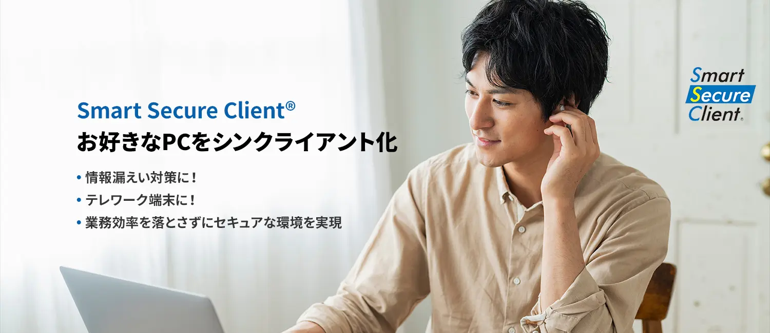 Smart Secure Client® お好きなPCをシンクライアント化