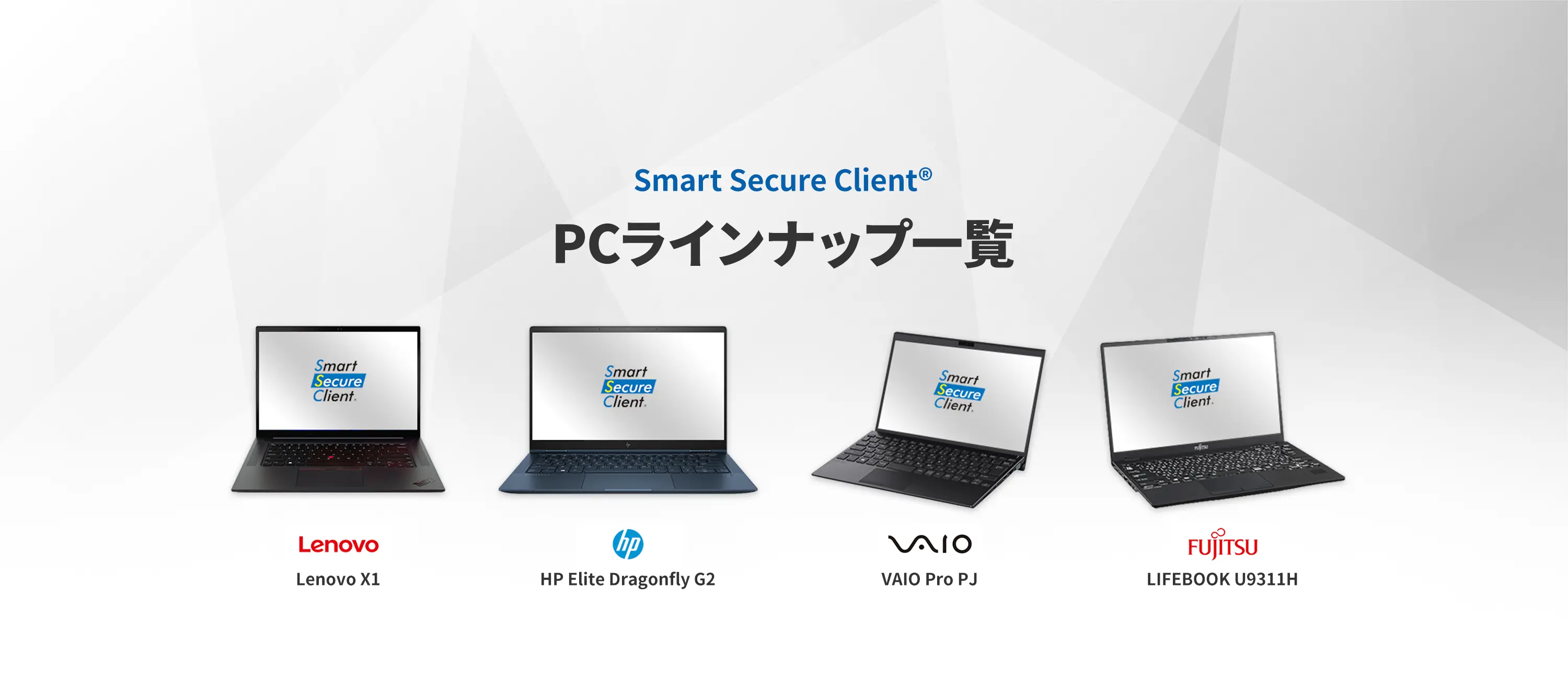 Smart Secure Client® PCラインアップ一覧