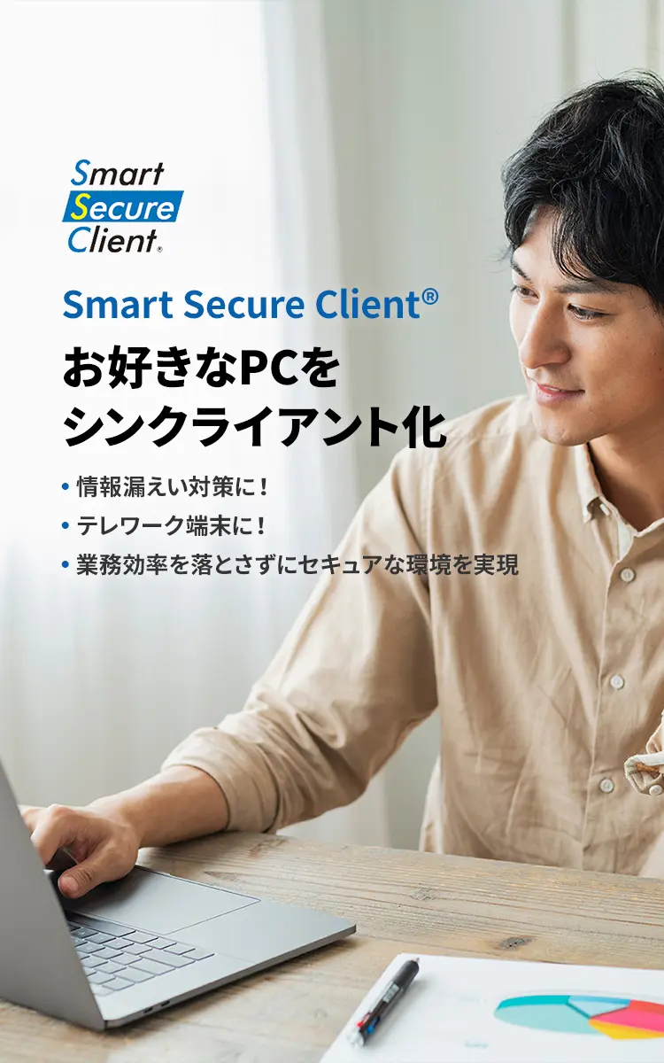 Smart Secure Client® お好きなPCをシンクライアント化