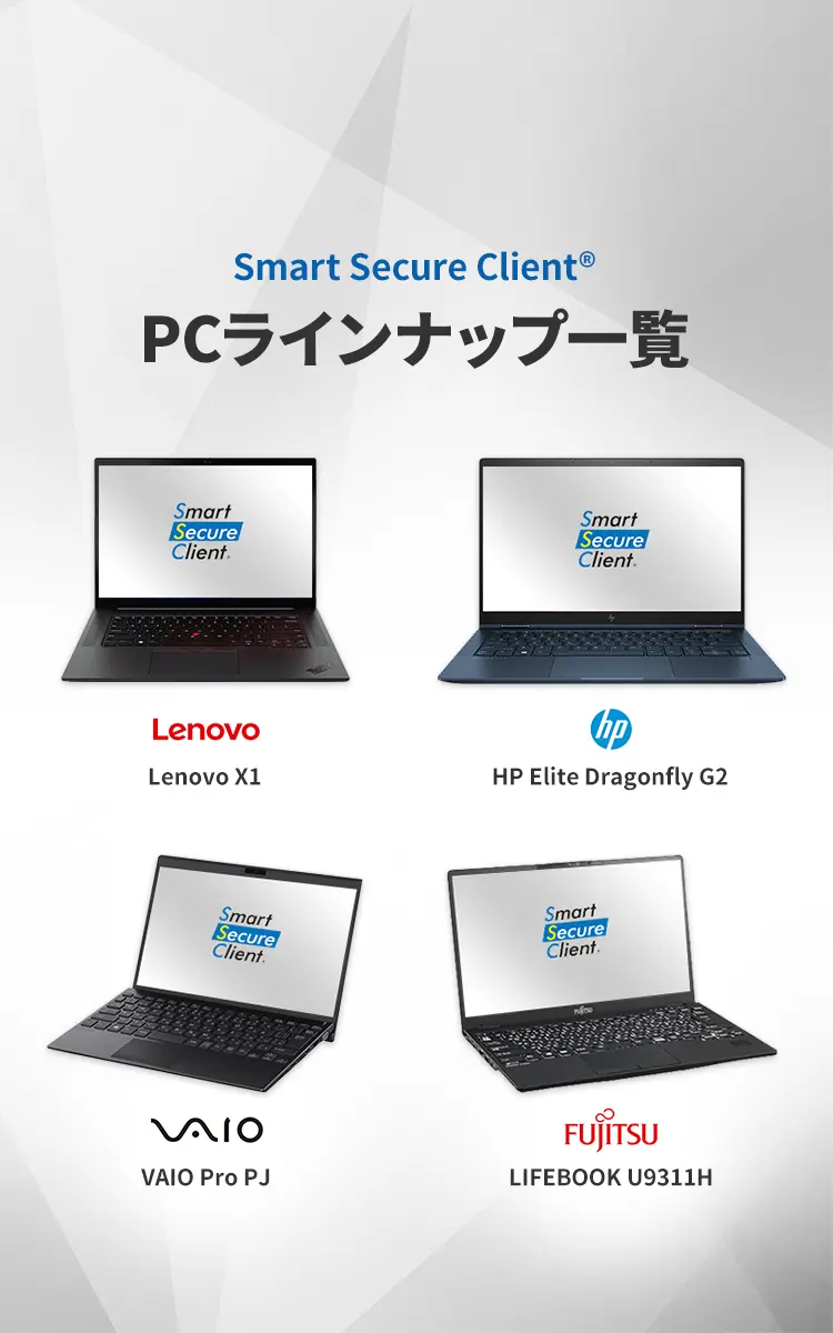 Smart Secure Client® PCラインアップ一覧