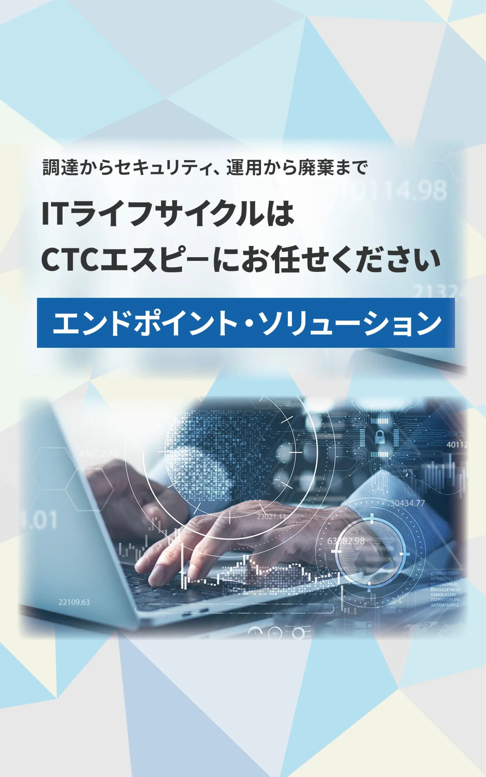 CTCエスピーのエンドポイントソリューション