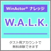 WinActor®ナレッジ W.A.L.K.