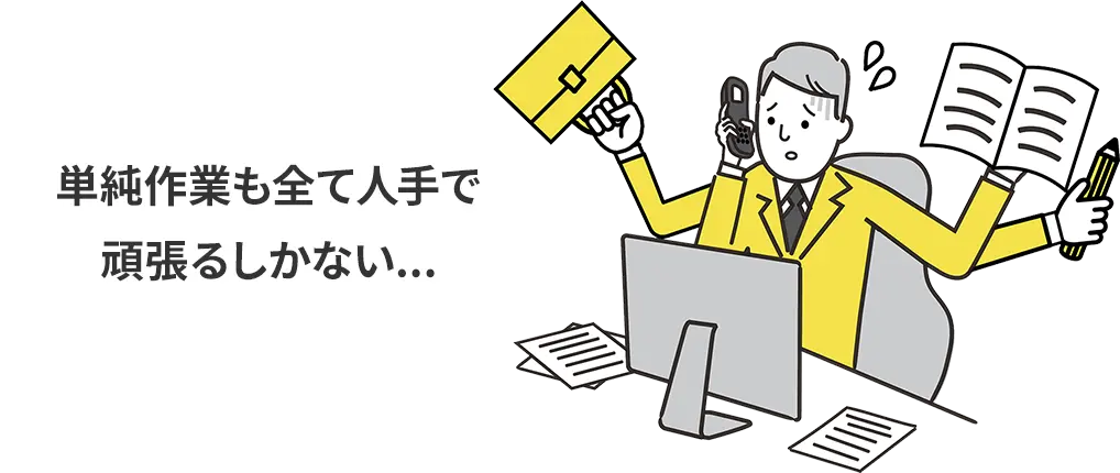 単純作業も全て人手で頑張るしかない...