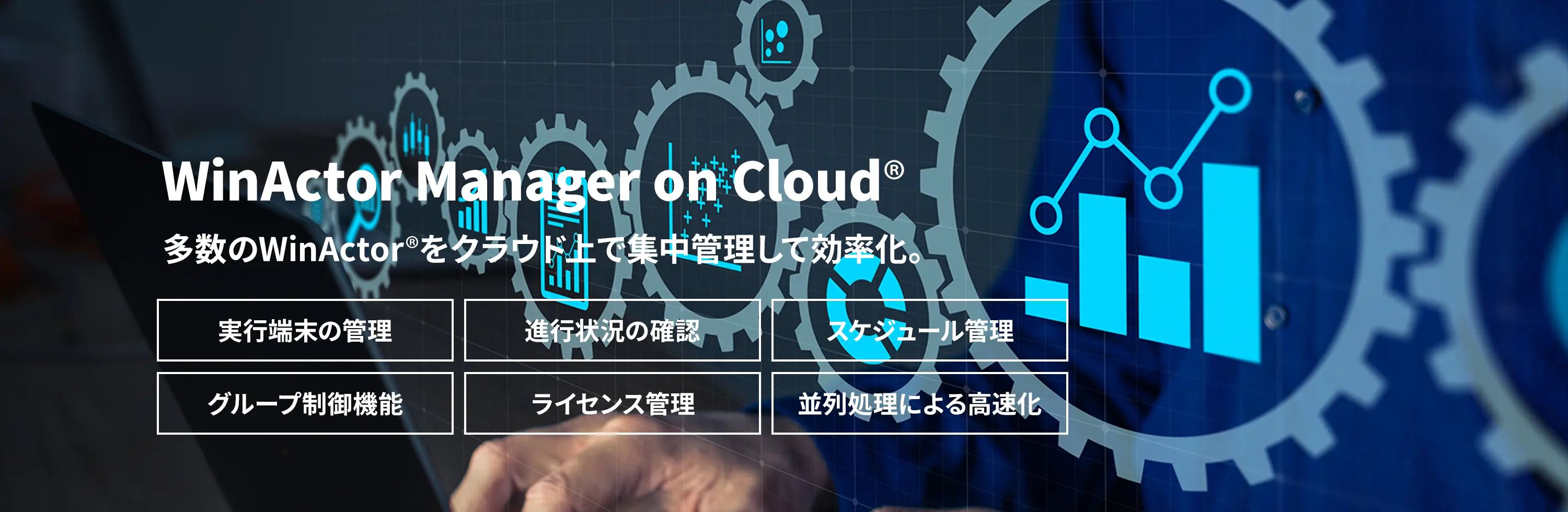 WinActor Manager on Cloud® 数のWinActor®︎をクラウド上で中管理して効率化。